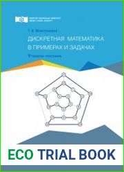Дискретная математика в примерах и задачах. Учебное пособие