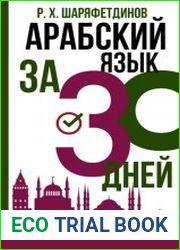 Арабский за 30 дней