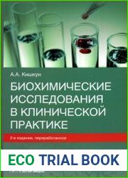 Биохимические исследования в клинической практике