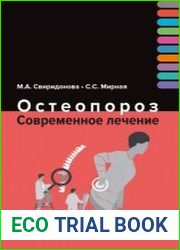 Остеопороз. Современное лечение