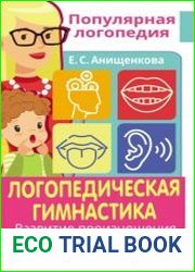 Логопедическая гимнастика. Развитие произношения и дикции. Пособие для занятий с детьми