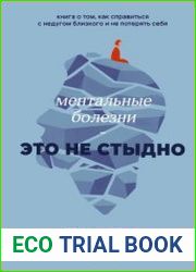 Ментальные болезни – это не стыдно. Книга о том, как справиться с недугом близкого и не потерять себя