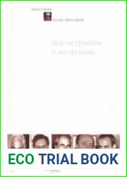 Деконструкция и деструкция. Беседы с философами