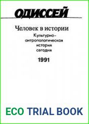 Одиссей. Человек в истории 1991. Культурно-антропологическая история сегодня