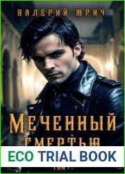 Меченный смертью. Цикл из 2 книг
