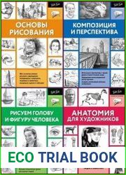 Серия "Полный курс рисования" в 14 книгах