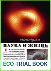 Наука и Жизнь