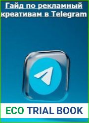 Гайд по рекламный креативам в Telegram