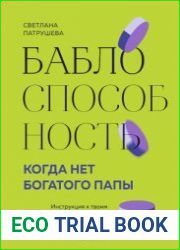Баблоспособность. Когда нет богатого папы. Инструкция к твоим большим и честным деньгам