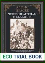 Чешские легенды и сказания