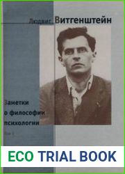 Заметки о философии психологии. Том I