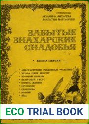 Забытые знахарские снадобья. Книга 1