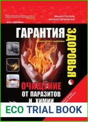 Гарантия здоровья. Очищение организма от паразитов и химии