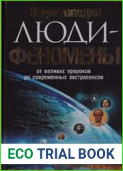 Люди-феномены от великих пророков до современных экстрасенсов. Энциклопедия
