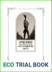 Очерки истории культуры Луганщины. Том 3-4