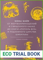 Мифы майя. От жертвоприношений и священного какао до книги "Пополь-Вух" и подземного царства Шибальбы