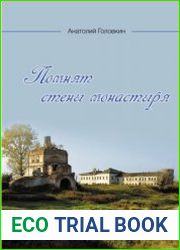 Помнят стены монастыря