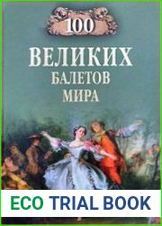 100 великих балетов мира
