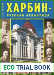 Харбин – русская Атлантида