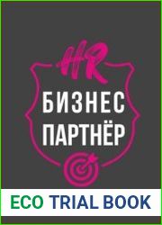 HR-бизнес-партнер