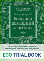 Большой домашний лечебник