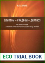 Симптом - синдром - диагноз. Болезни почек и мочевыделительной системы у детей