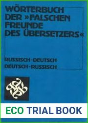 Словарь ложных друзей переводчика (русско-немецкий и немецко-русский)