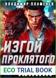 Изгой Проклятого Клана. Цикл из 4 книг