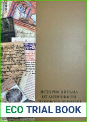 История письма от Античности до Нового времени. Очерки по эпиграфике, палеографии и дипломатике