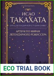 Исао Такахата артбук по мирам легендарного режиссера