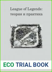 League of Legends теория и практика