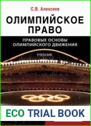 Олимпийское право. Правовые основы олимпийского движения