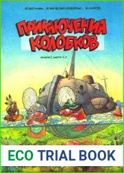 Приключения Колобков. Книга 1, части 1 и 2
