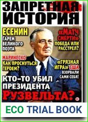Запретная история