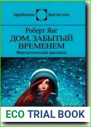 Дом, забытый временем