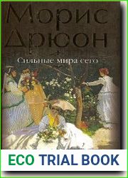 Сильные мира сего