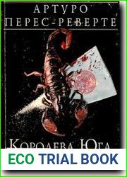 Королева Юга. Мой стакан остался недопитым