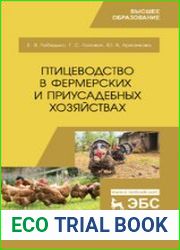 Птицеводство в фермерских и приусадебных хозяйствах (учебник для вузов)