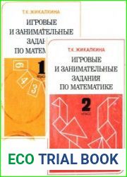 Игровые и занимательные задания по математике для 1 и 2 классов четырехлетней начальной школы. Издание 2