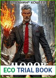 Бояръ-Аниме. Моров. Том 8