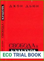 Свобода и культура