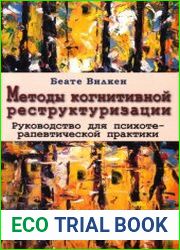 Методы когнитивной реструктуризации. Руководство для психотерапевтической практики