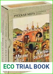 Русская мера (в 2-х частях)