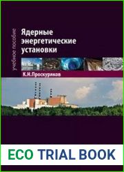 Ядерные энергетические установки