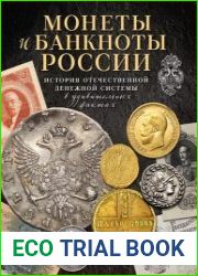 Монеты и банкноты России. История отечественной денежной системы в удивительных фактах