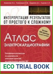 Атлас электрокардиографии