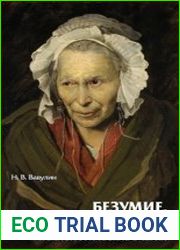 Безумие, его смысл и ценность. Психологические очерки