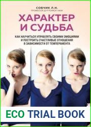 Характер и судьба. Как научиться управлять своими эмоциями и построить счастливые отношения в зависимости от темперамента