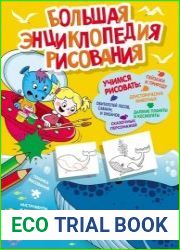 Большая энциклопедия рисования