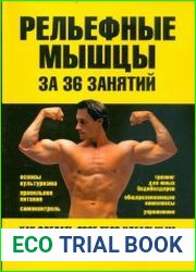 Рельефные мышцы за 36 занятий